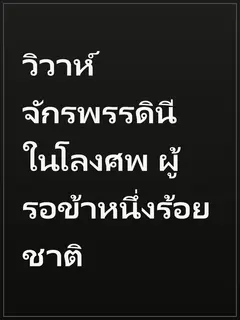 วิวาห์จักรพรรดินีในโลงศพ ผู้รอข้าหนึ่งร้อยชาติ