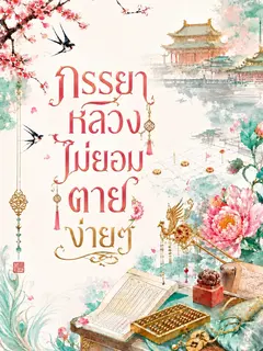 ภรรยาหลวงไม่ยอมตายง่ายๆ