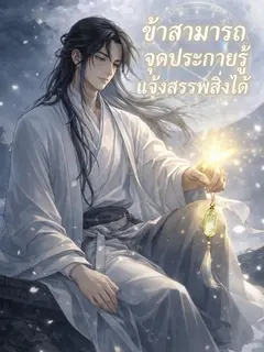 [จบแล้ว] ข้าสามารถจุดประกายรู้แจ้งสรรพสิ่งได้