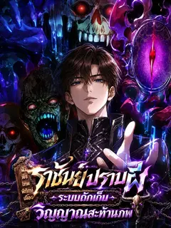 ราชันย์ปราบผี ระบบกักเก็บวิญญาณสะท้านภพ