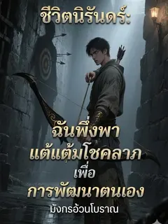 ชีวิตนิรันดร์: ฉันพึ่งพาแต้มโชคลาภเพื่อการพัฒนาตนเอง