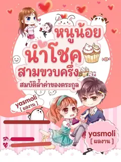 "หนูน้อยนำโชคสามขวบครึ่ง สมบัติล้ำค่าของตระกูล"