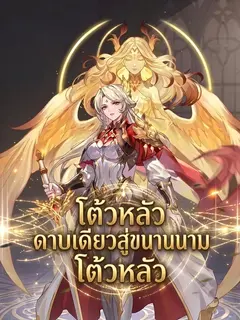 โต้วหลัว ดาบเดียวสู่ขนานนามโต้วหลัว