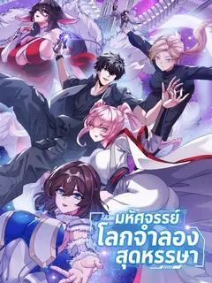 มหัศจรรย์โลกจำลองสุดหรรษา