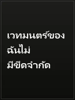 เวทมนตร์ของฉันไม่มีขีดจำกัด