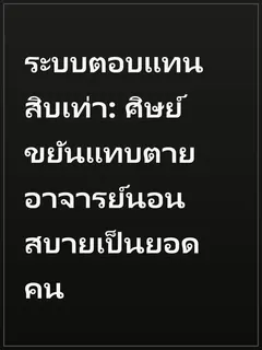 ระบบตอบแทนสิบเท่า: ศิษย์ขยันแทบตาย อาจารย์นอนสบายเป็นยอดคน