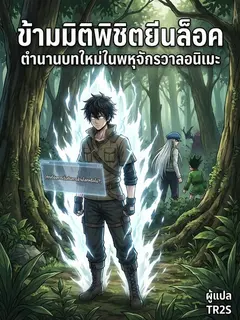 ข้ามมิติพิชิตยีนล็อค ตำนานบทใหม่ในพหุจักรวาลอนิเมะ