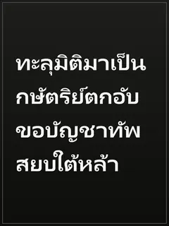 ทะลุมิติมาเป็นกษัตริย์ตกอับ ขอบัญชาทัพสยบใต้หล้า