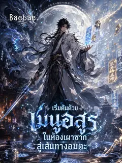 เริ่มต้นด้วยเมนูอสูรในห้องเผาซาก สู่เส้นทางอมตะ