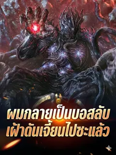 เข้าเกมก่อนเซิร์ฟเปิด ผมก็กลายเป็น บอสลับ เฝ้าดันเจี้ยนไปซะแล้ว