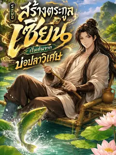 [จบแล้ว] ระบบสร้างตระกูลเซียน เริ่มต้นจากบ่อปลาวิเศษ