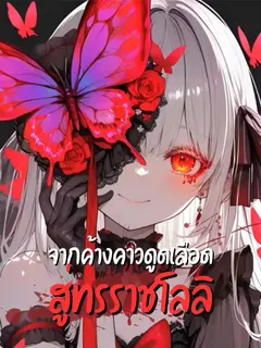 จากค้างคาวดูดเลือดสู่ทรราชโลลิ