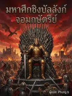 มหาศึกชิงบัลลังก์ จอมกษัตริย์