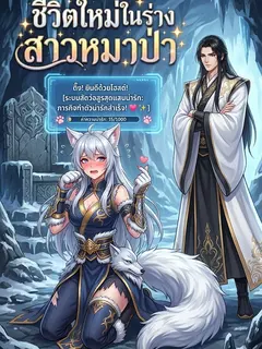 ชีวิตใหม่ในร่างสาวหมาป่า