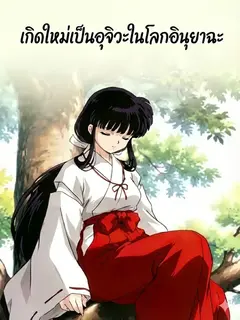 เกิดใหม่เป็นอุจิวะในโลกอินุยาฉะ