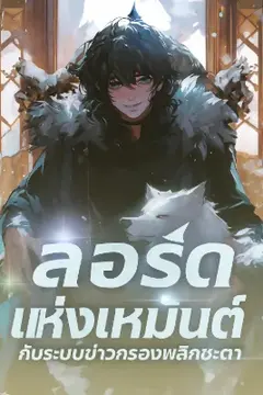 ลอร์ดแห่งเหมันต์ กับระบบข่าวกรองพลิกชะตา