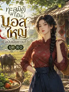 ทะลุมิติมาเป็นบอสใหญ่ฉบับเมียชาวนายุค 80