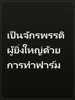 เป็นจักรพรรดิผู้ยิ่งใหญ่ด้วยการทำฟาร์ม