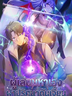 ผู้เล่นมหาเฮงฝ่าปริศนาดันเจี้ยน ( The Billion Luck Player )