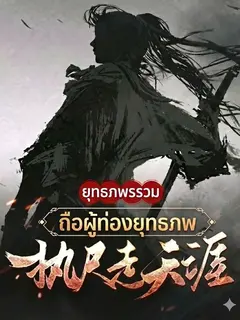 ยุทธภพรวม ถือผู้ท่องยุทธภพ
