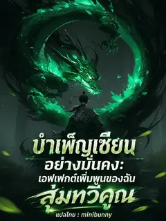 บำเพ็ญเซียนอย่างมั่นคง เอฟเฟกต์เพิ่มพูนของฉันสุ่มทวีคูณ