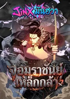 จอมราชันย์เหล็กกล้า