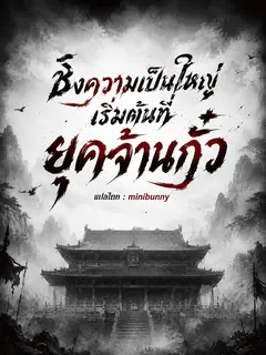 [ฟรี 200 ตอน]ชิงความเป็นใหญ่เริ่มต้นที่ยุคจ้านกั๋ว