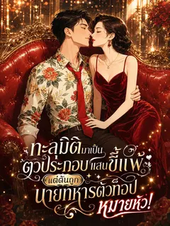 (จบแล้ว) ทะลุมิติมาเป็นตัวประกอบแสนขี้แพ้ แต่ดันถูกนายทหารตัวท็อปหมายหัว!
