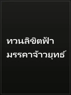 ทวนลิขิตฟ้า มรรคาจ้าวยุทธ์