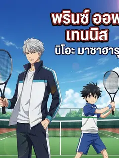 พรินซ์ ออฟ เทนนิส นิโอะ มาซาฮารุ