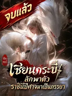 [จบแล้ว]เซียนกระบี่ ลักพาตัวราชินีปีศาจมาเป็นภรรยา