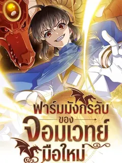 ฟาร์มมังกรลับของจอมเวทย์มือใหม่