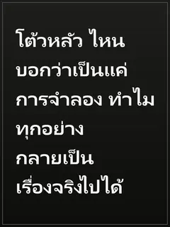 โต้วหลัว ไหนบอกว่าเป็นแค่การจำลอง ทำไมทุกอย่างกลายเป็นเรื่องจริงไปได้