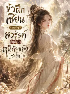 ข้าฝึกเซียนอยู่ดีๆ สวรรค์ดันส่งมาฝ่าภัยแล้งซะงั้น