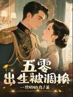 สลับชะตาทะลุมิติยุค ห้าศูนย์