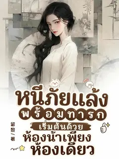 (จบแล้ว)หนีภัยแล้งพร้อมทารก เริ่มต้นด้วยห้องน้ำเพียงห้องเดียว
