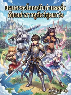 แผนครองโลกฉบับท่านลอร์ด กับเหล่าสาวหูสัตว์สุดแกร่ง