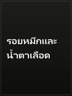 รอยหมึกและน้ำตาเลือด