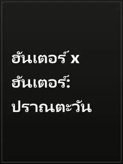 ฮันเตอร์ x ฮันเตอร์: ปราณตะวัน