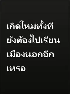 เกิดใหม่ทั้งที ยังต้องไปเรียนเมืองนอกอีกเหรอ