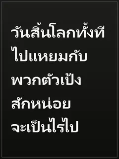 วันสิ้นโลกทั้งที ไปแหยมกับพวกตัวเป้งสักหน่อยจะเป็นไรไป