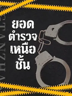 ยอดตำรวจเหนือชั้น