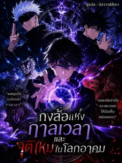 กงล้อแห่งกาลเวลาและจุติใหม่ในโลกอาคม