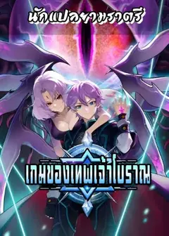 เกมของเทพเจ้าโบราณ