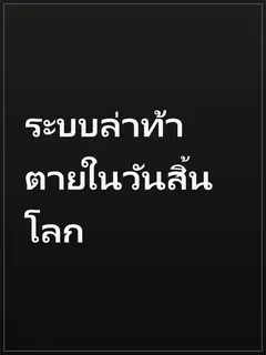 ระบบล่าท้าตายในวันสิ้นโลก