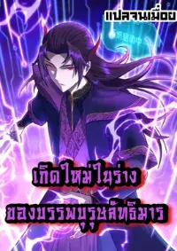 เกิดใหม่ในร่างบรรพบุรุษลัทธิมาร(จบ)
