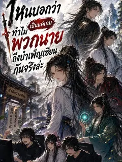 ไหนบอกว่าเป็นแค่เกม ทำไมพวกนายถึงบำเพ็ญเซียนกันจริงล่ะ