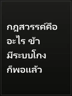 กฎสวรรค์คืออะไร ข้ามีระบบโกงก็พอแล้ว
