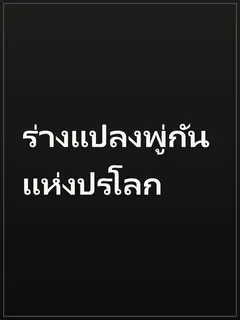 ร่างแปลงพู่กันแห่งปรโลก