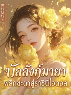 บัลลังก์มายา พลิกชะตาสู่ราชินีไอดอล